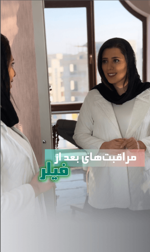 تزریق فیلر